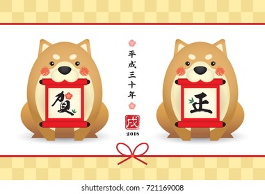 Year of dog 2018 japanese new year card. Cute cartoon shiba dog with scroll and floral wreath. (translation: scroll: new year greetings ; Heisei 30 years - era in Japan. year of dog)