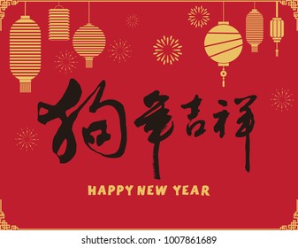 Year of the Dog auspicious calligraphy font, Happy Chinese New Year, lantern background