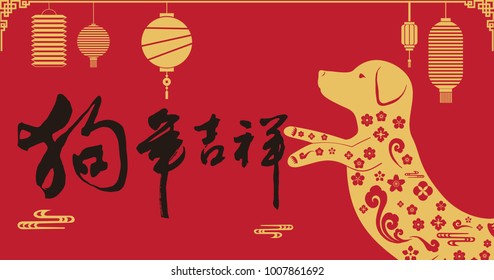 Year of the Dog auspicious calligraphy font, Happy Chinese New Year, lantern background