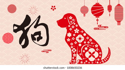 Year of the Dog auspicious calligraphy font, Happy Chinese New Year, lantern background