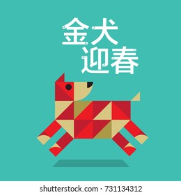 Year of the dog / Chinese new year Translation: bless of spring