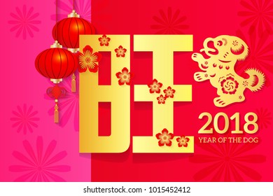 Year of the dog Chinese Zodiac Dog poster, paper cut arts design, Chinese wording translation: wish you good luck.  