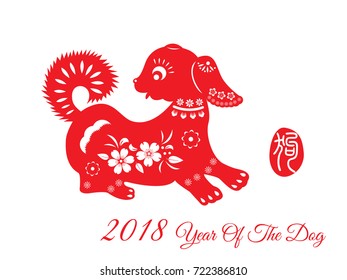 Year of  The Dog, Chinese Zodiac Dog Red paper cut design.