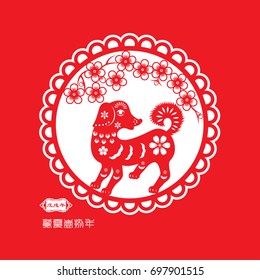 Year of The Dog, Chinese Zodiac Dog. small Chinese wording translation: Chinese calendar for the year of Dog.