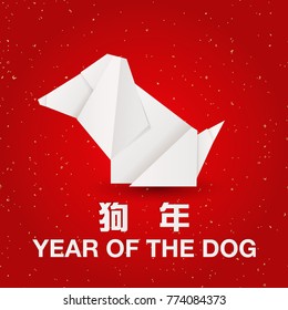 Year of the Dog origami design New Year's Eve greeting card with origami dog.