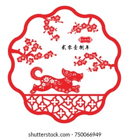 Year of The Dog with paper cut arts, Chinese wording translation: Chinese calendar for year of the dog.