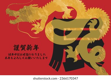 Year of the Dragon 2024_Japanese style dragon and text nengajou postcard template_horizontal
Translating: Happy New Year