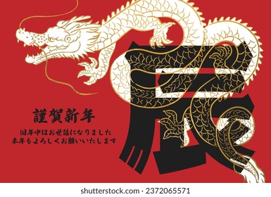 Year of the Dragon 2024_Japanese style dragon and text nengajou postcard template_horizontal
Translating: Happy New Year, I wish you all good health and happiness, Best regards for this year