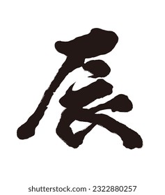 The Year Of The Dragon Brush Kanji Calligraphy Vector Illustration Isolated On A White Background. Text Translation - The Dragon.