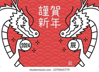 Year of the Dragon Clip art for New Year's card 2024

The Japanese characters mean "Happy New Year, Dragon" .