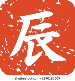 Year of the dragon stamp isolated on white background [Translation : Dragon]