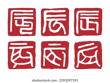 Year of the Dragon Zodiac Character Stamp,  White Letter, New Year Greeting Card Materials
