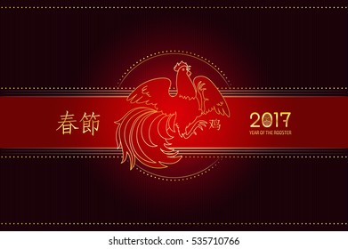 Year of the Fire Rooster in Chinese Horoscope, 2017. Character next to the bird means Rooster, inscription on the Chinese is translated as Chinese New Year