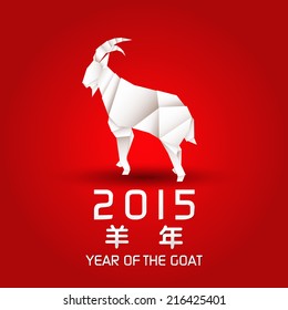 Year of the Goat design origami Goat / New Year's Eve greeting card with origami Goat / 2015 Chinese Year of the Goat 