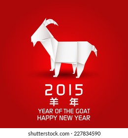 Year of the Goat design origami Goat / New Year's Eve greeting card with origami Goat / 2015 Chinese Year of the Goat 