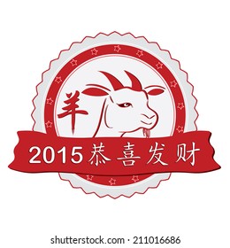 Year of the Goat - vector stamp - Chinese new year 2015. The meaning of the Chinese characters: Congratulations and be prosperous! - traditional wish for new year; on the left side: Goat (animal).