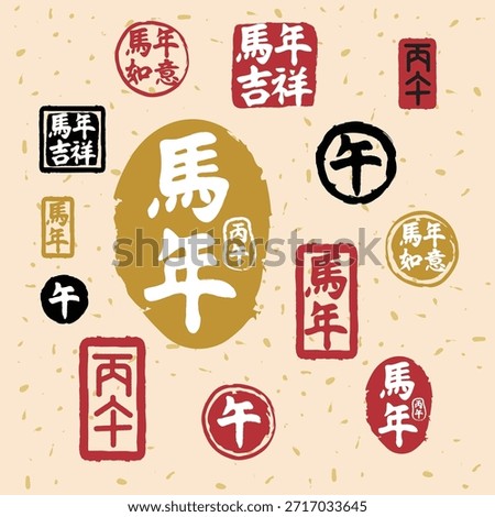 馬年: Year of the Horse

丙午: Bingwu, a specific year in the lunar cycle

午: The celestial symbol for Horse

馬年吉祥: Auspicious Year of the Horse

馬年如意: May the Year of the Horse go as you wish
