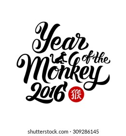 Year of the Monkey 2016 - hand-lettering. New Year Handmade vector calligraphy (Chinese Translation: Monkey)