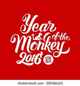 Year of the Monkey 2016 - hand-lettering. New Year Handmade vector calligraphy (Chinese Translation: Monkey)