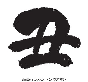 El Logotipo De Caligrafía Kanji Vector De Vaca Aislado En Un Fondo Blanco. (Traducción de texto: "Vaca")