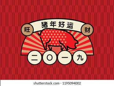 Year of pig 2019 bring you luck. Happy new year (Translation: Happy new year/ rich / pig )