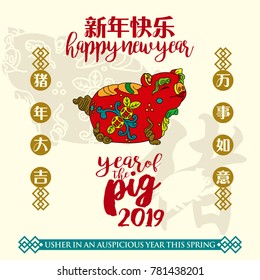 Year of the pig 2019. Leftside chinese calligraphy translation: year of the pig brings prosperity and good fortune. Rightside chinese calligraphy translation: Everything is going very smoothly. 