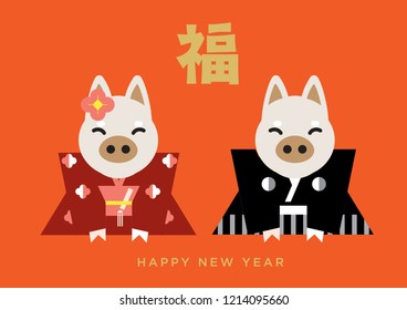 Year of the pig 2019 / translation: great fortune