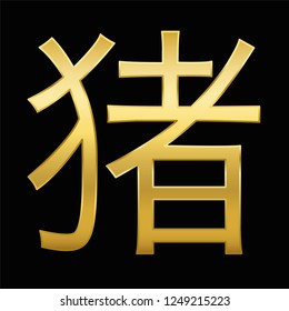 Year of the pig. Chinese character for pig. Golden symbol on black background.
