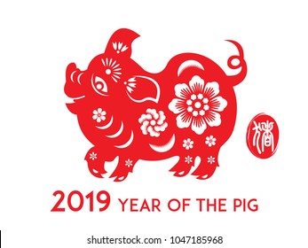 Year of  The Pig, Chinese Zodiac Pig Red paper cut design.
