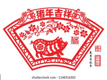 Year of The Pig with paper cut arts, Chinese wording translation: Auspicious Year of the Pig, small text translation: Lunar New Year of pig, Red stamps : Everything is going.
