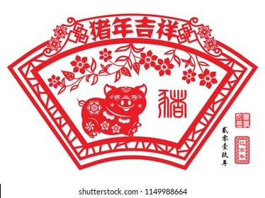 Year of The pig with paper cut arts, Chinese wording translation: Auspicious Year of the pig, small text translation: Lunar New Year of pig,  Red stamps : Everything is going very smoothly.