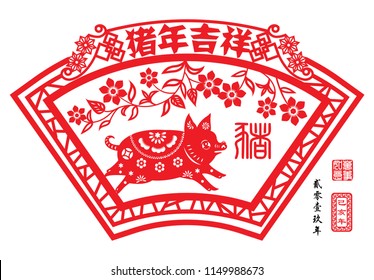 Year of The pig with paper cut arts, Chinese wording translation: Auspicious Year of the pig, small text translation: Lunar New Year of pig,  Red stamps : Everything is going very smoothly.