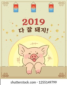 
Year of the pig. Vector illustration of Korean style card. "Everyone will be fine in 2019!"