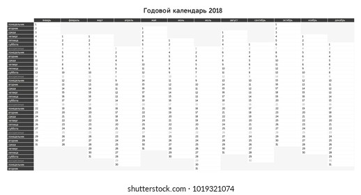 Year planning calendar for 2018 in Russian - Sundays are highlighted, grayscale version - printer friendly, annual planner, other language mutations also in portfolio