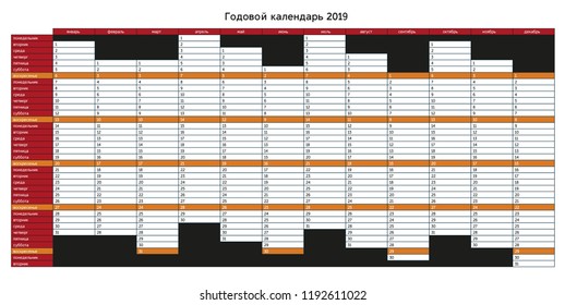 Year planning calendar for 2019 in Russian - Sundays are highlighted, rest of days is white, annual planner, other language mutations also in portfolio