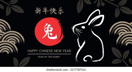 Year of the rabbit. Chinese New Year. Congratulatory banner with a rabbit, leafy branches and Chinese circular patterns on a black background. (Chinese translation: Happy New Year)