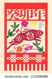 Year of the rabbit Chinese paper cut. Chinese words at the top means "2023" in lunar calendar and Chinese words on the rabbit means "luck". CNY clip art. Chinese New Year fuk graphic for greeting.