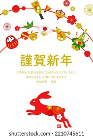 Year of the Rabbit New Year card template
All Japanese text is japanese New Year greetings.
It means that I want to say the joy of the new year. I look forward to working with you