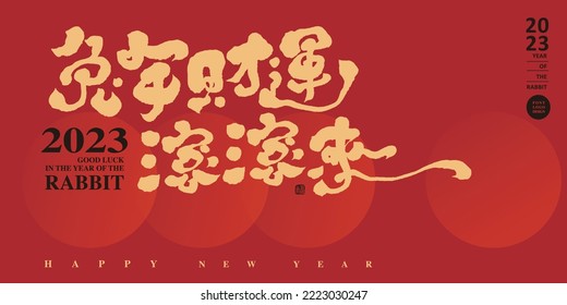 Year of the Rabbit text type New Year's card, Chinese "The Year of the Rabbit Wealth is Coming", festive red visual style, 2023 new font design.