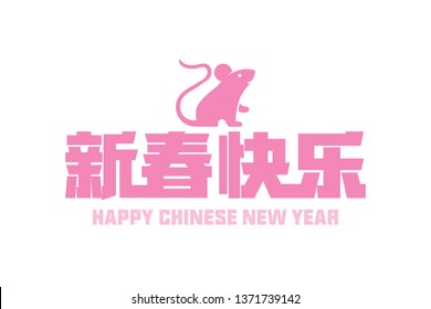 Year of the rat. Chinese translation: Happy chinese new year.