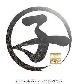 Year of the Rats symbol for Japanese New Year’s greeting cards, vector illustration isolated on a white background. (Text translation: “Rat”, “Happy New Year”)