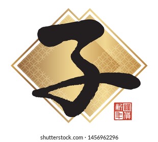 Year of the Rats symbol, vector illustration isolated on a white background. (Text translation: “Rat”, “Happy New Year”)