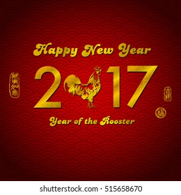 Year of the Rooster 2017 with golden text. Leftside chinese seal translation: Everything is going very smoothly. Rightside  chinse seal translation: good fortune & auspicious. 