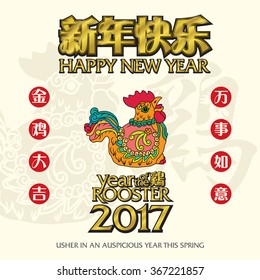 Year of the rooster 2017. Leftside chinese calligraphy translation: golden rooster brings prosperity and good fortune. Rightside chinese calligraphy translation: Everything is going very smoothly. 