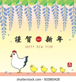 Year of rooster 2017 new year greeting card. Hand drawn rooster / chicken with chicks & japanese wisteria. (translation: Japanese happy new year. You - year of rooster)