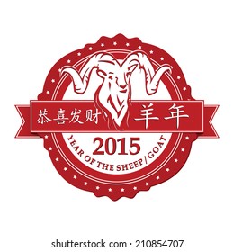 Year of the Sheep / Goat - vector stamp.  The meaning of the Chinese characters from the ribbon: on the left side - Congratulations and be prosperous!; on the right side: Year of the Sheep.