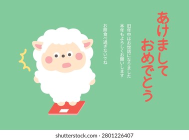 Year of the Sheep New Year's Card Featuring an Overweight Sheep After the Holiday Season, Horizontal(The Japanese text reads, 