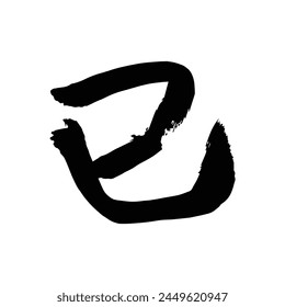 Year of the Snake 2025 - Calligraphy for New Year's Greeting card with ink