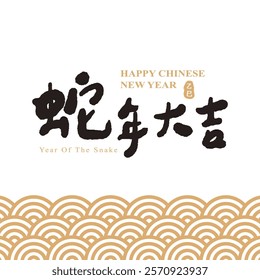 Year of the Snake 2025 Chinese New Year Greeting with Traditional Patterns. Translation “Good luck in the Year of the Snake”.