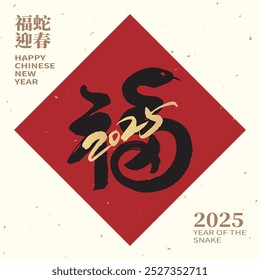 Año del diseño de la serpiente 2025, caligrafía china con el carácter de "buena fortuna", traducido como: "Bendiciones, felicidad, buena suerte". 
Elementos chinos del Año Nuevo, parejas de primavera.